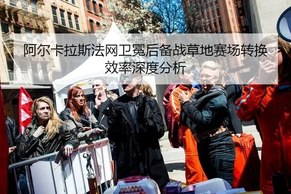a-er-ka-la-si-fa-wang-wei-mian-hou-bei-zhan-cao-di-sai-chang-zhuan-huan-xiao-lv-shen-du-fen-xi-2-622.jpg