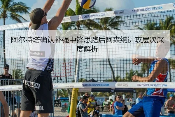 阿尔特塔确认补强中锋思路后阿森纳进攻层次深度解析